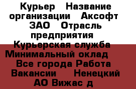 Курьер › Название организации ­ Аксофт, ЗАО › Отрасль предприятия ­ Курьерская служба › Минимальный оклад ­ 1 - Все города Работа » Вакансии   . Ненецкий АО,Вижас д.